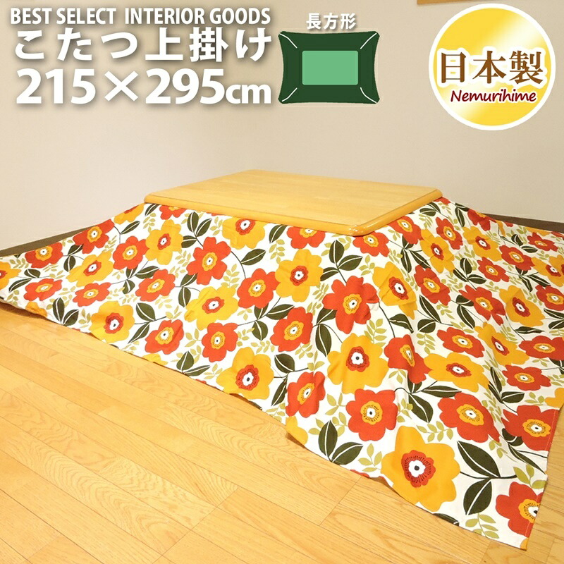 こたつ布団カバー 上掛けタイプ 超大判長方形 215×295cm マルチカバー マリー 日本製 オックス 綿100% 洗濯可 眠り姫