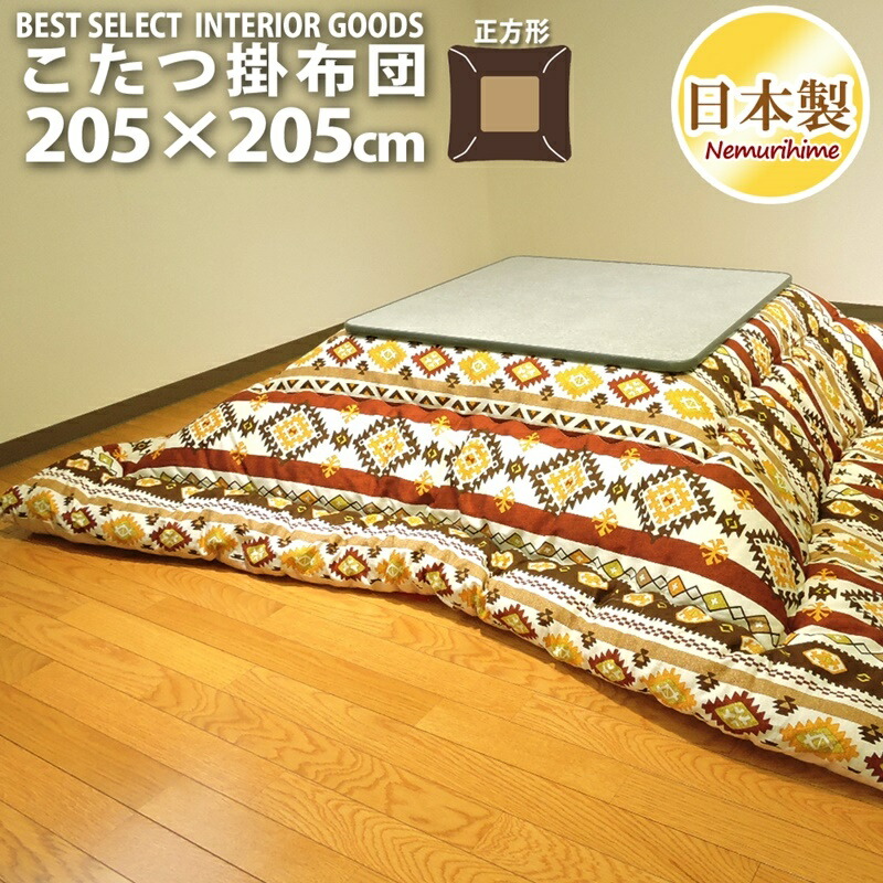 こたつ掛け布団 大判正方形 205×205cm 防ダニ キリム 日本製 オックス 生地 綿100% 厚掛タイプ 掛け布団単品 眠り姫