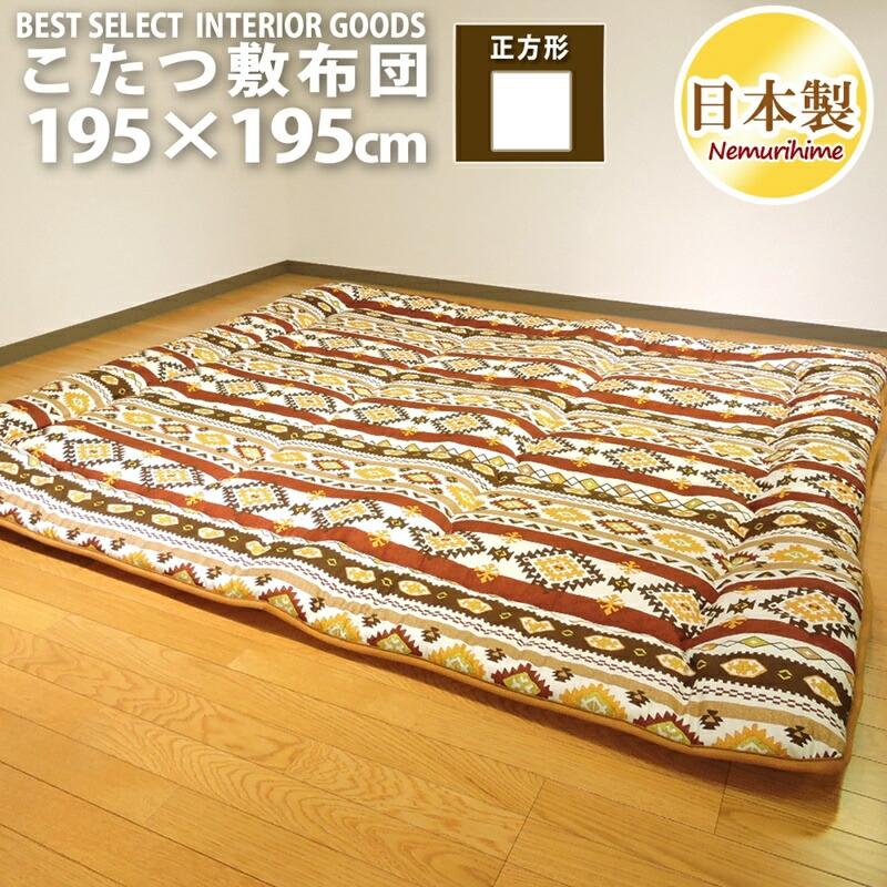 こたつ敷き布団 正方形 195×195cm キリム 日本製 オックス ポリエステル固芯入 眠り姫