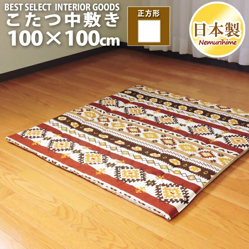 こたつ布団 中敷き 正方形 100×100cm 防音・底付き感軽減 ラグ兼用 こたつマット キリム 綿100% 固綿芯 北欧 日本製 単品 眠り姫