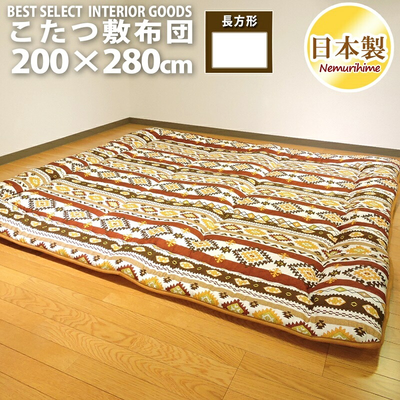 こたつ敷き布団 超大判長方形 200&times;280cm キリム 日本製 オックス ポリエステル固芯入 眠り姫｜眠り姫 布団やマットレスの寝具店