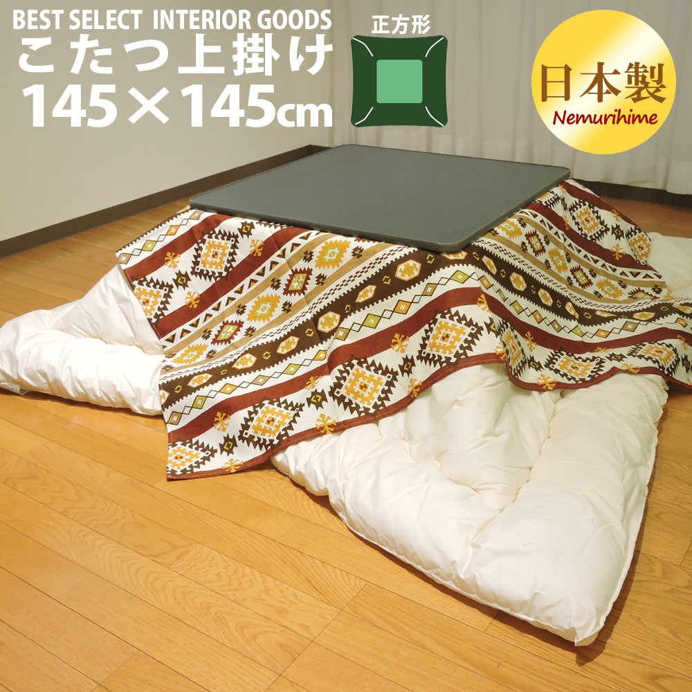 楽天市場】こたつ布団カバー 上掛けタイプ 正方形 145×145cm マルチ
