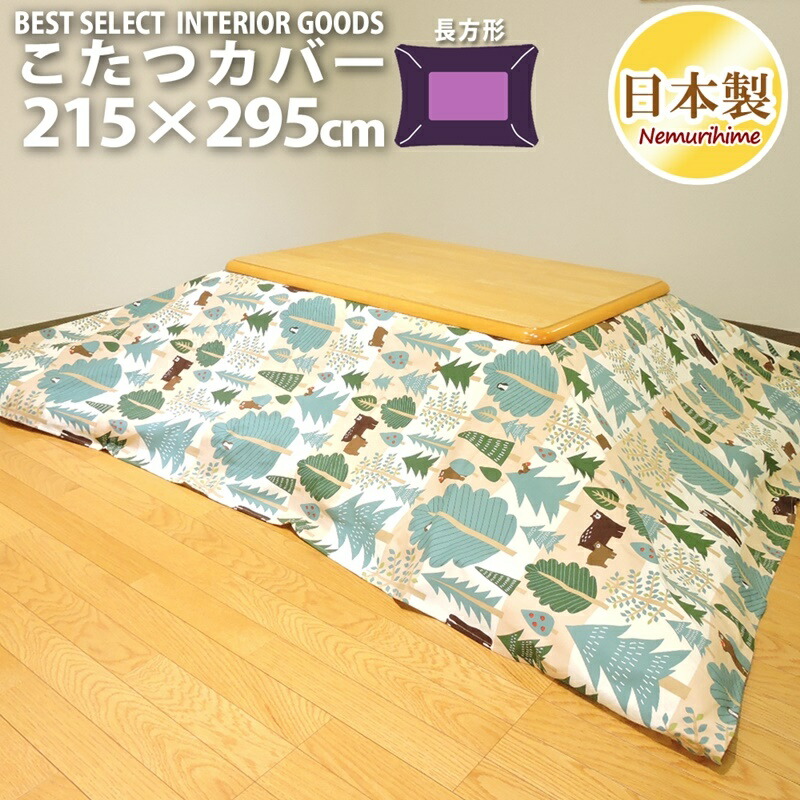 こたつ布団カバー 超大判長方形 215×295cm ベア 綿100% オックス 北欧 日本製 単品 洗濯可 眠り姫