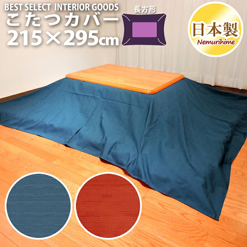 こたつ布団カバー 超大判長方形 215×295cm 紬カラー 無地 レッド ブルー 紬織 日本製 眠り姫