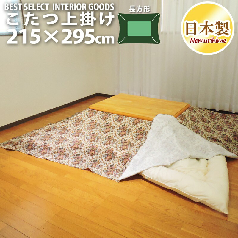 こたつ布団カバー 上掛けタイプ 超大判長方形 215×295cm ゴブラン オックス ナチュラル 綿100% 日本製 マルチカバー 眠り姫