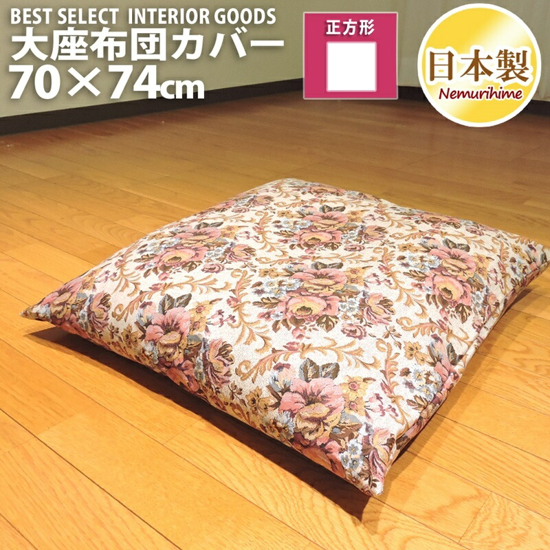 楽天市場 クッションカバー 座布団カバー ゴブラン大判 70 74cm 花柄 オックスクッション カバー 座布団 日本製 メール便 眠り姫