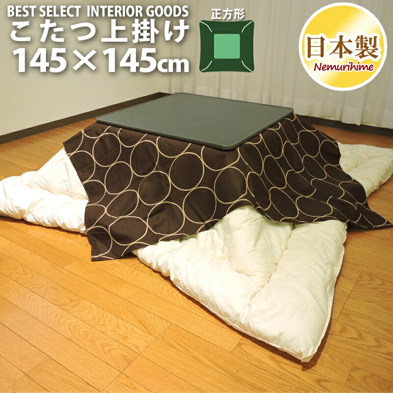 楽天市場 こたつ 上掛けカバー サークル オックス正方形 145 145cm ブラウン上掛け カバー マルチカバー 日本製 眠り姫