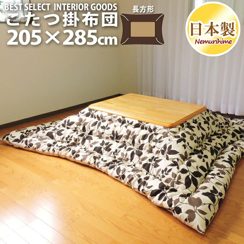 こたつ掛け布団 超大判長方形 205×285cm モダンリーフ ナチュラル 防ダニ 綿100% 日本製 掛け布団単品 大きいサイズ 眠り姫