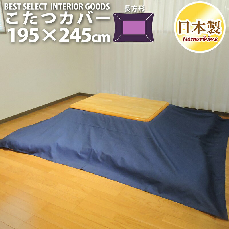 こたつ布団カバー 長方形 195×245cm デニム調 無地 カジュアル 日本製 単品 洗濯可 掛け布団 眠り姫