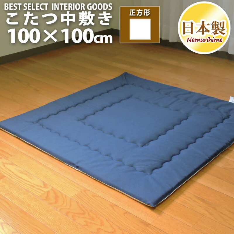 Amazon.co.jp: 眠り姫 こたつ布団 中敷き 敷布団 正方形