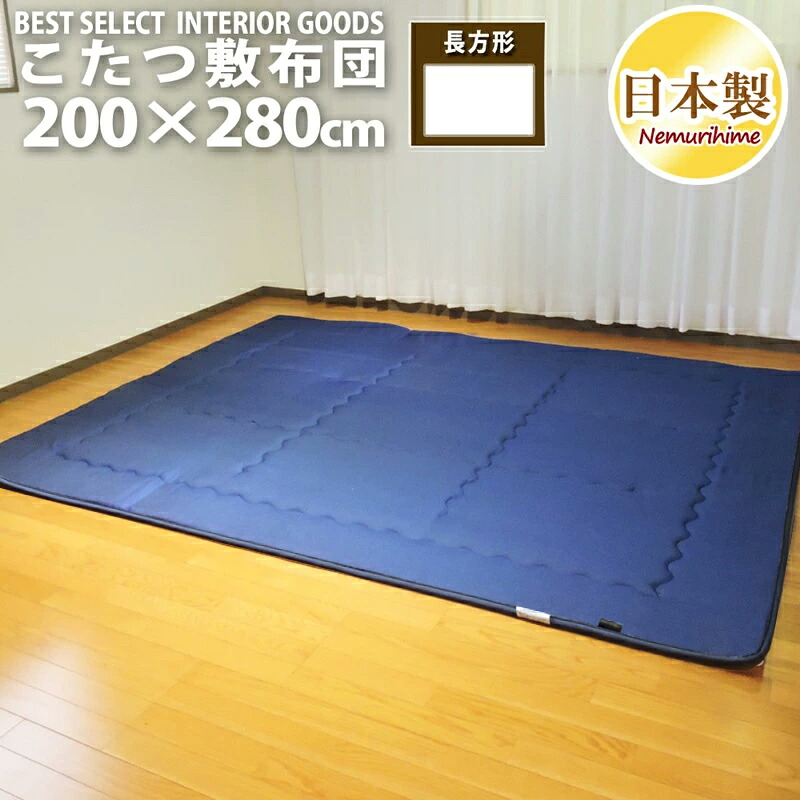 こたつ敷き布団 超大判長方形 200×280cm デニム風 カジュアル 固綿芯 無地 撥水 日本製 敷き布団単品 防音・底付き感軽減 ラグ兼用 こたつマット 眠り姫