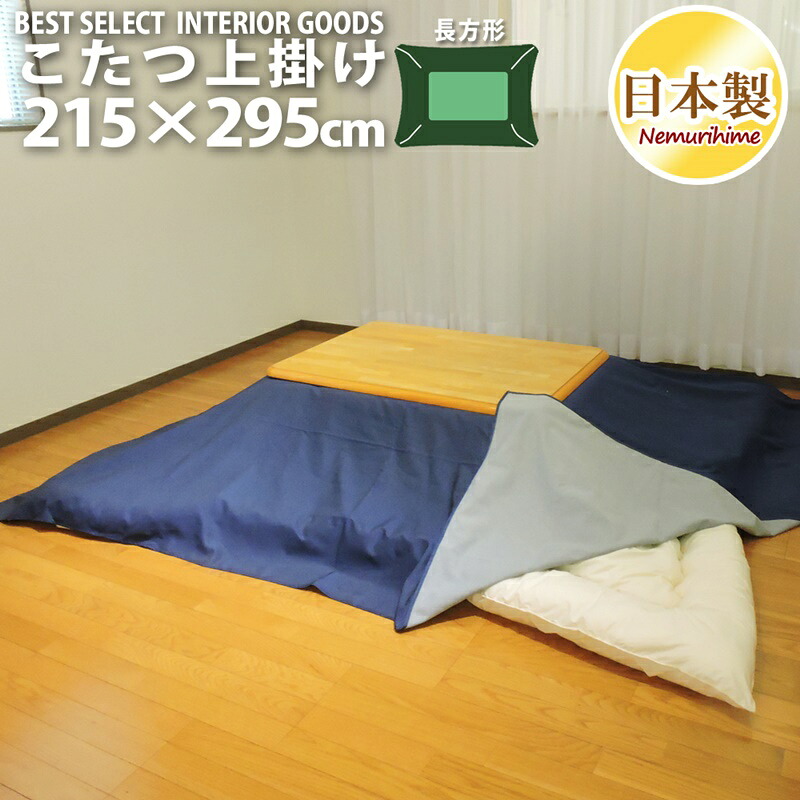 こたつ布団カバー 上掛けタイプ 超大判長方形 215×295cm デニム調 無地 カジュアル 日本製 インテリア マルチカバー 洗濯可 眠り姫 5,824円
