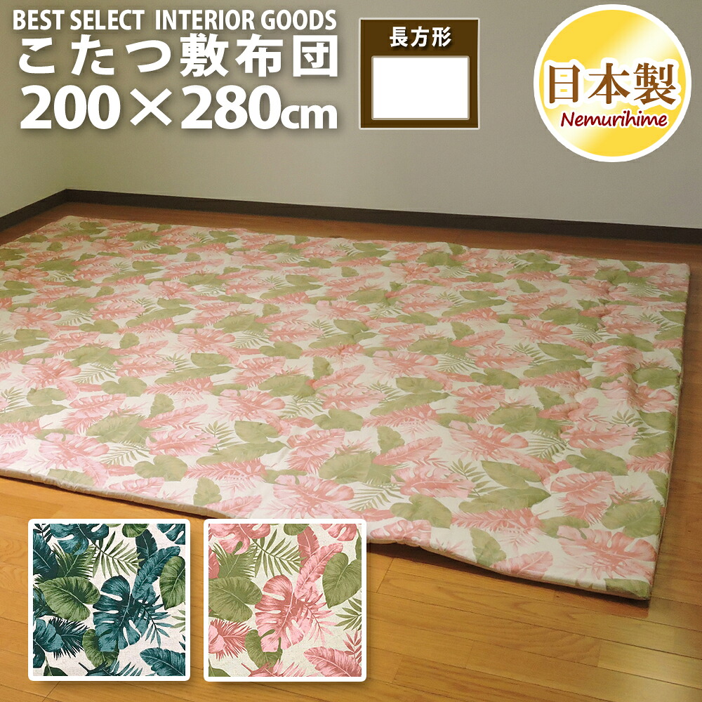 こたつ敷き布団 超大判長方形 200&times;280cm ハワイアンリーフ ナチュラル 特大 ポリエステル固芯入 オックス 綿100% 敷き布団単品 日本製 眠り姫｜眠り姫 布団やマットレスの寝具店 10,212円