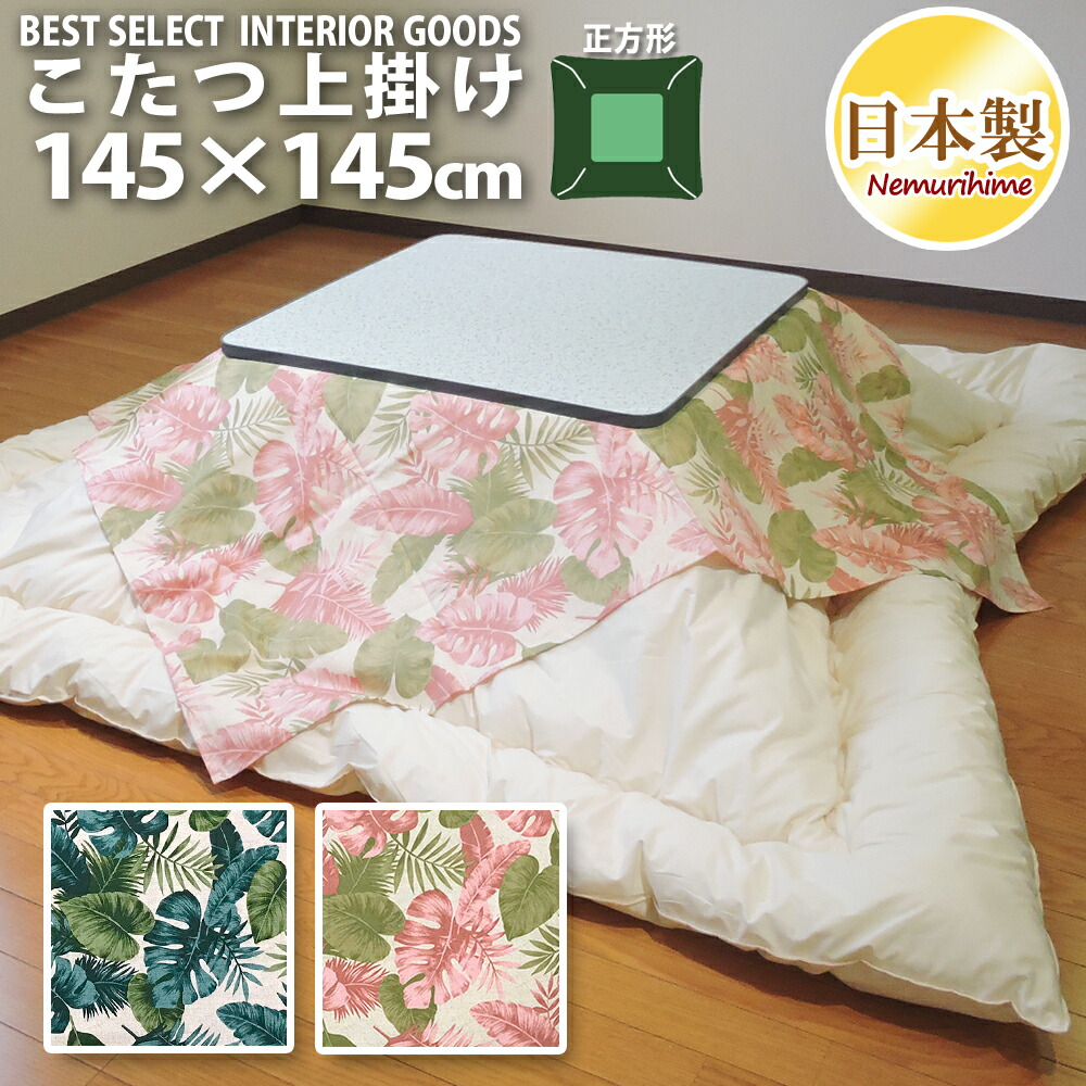 とっしー様　オーダー　こたつカバー 楽天市場】こたつ 上掛けカバー マルチカバー ハワイアンリーフ