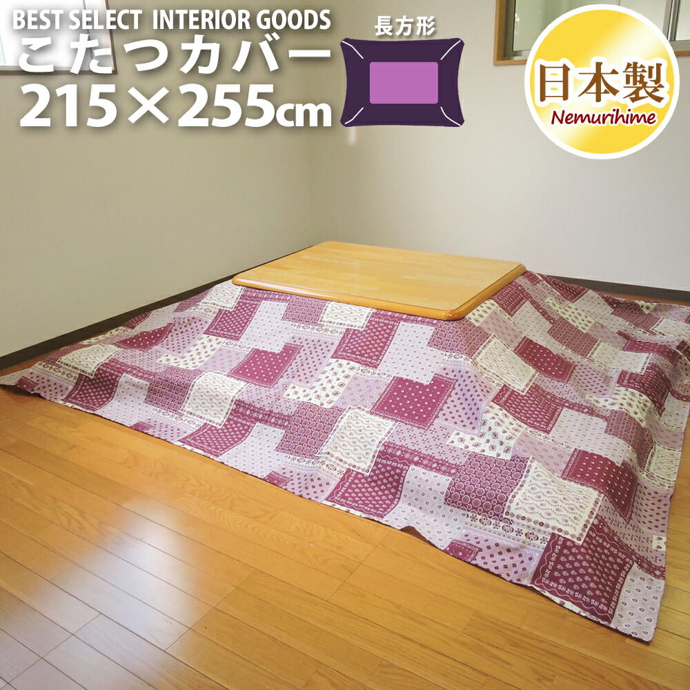 こたつ布団カバー 大判長方形 215×255cm ラブリーパッチ かわいい オックス 綿100% ファスナー付 洗濯可 日本製 眠り姫