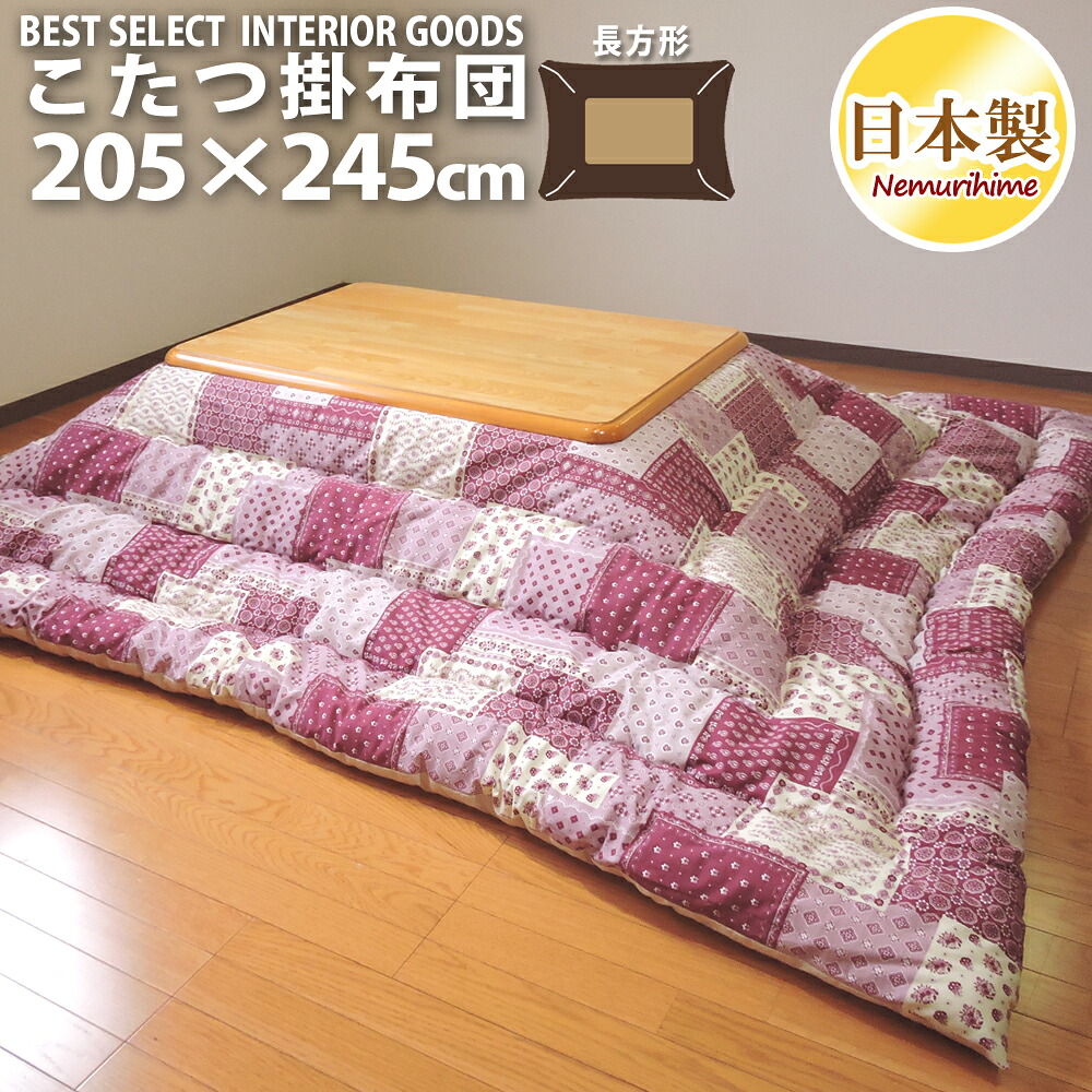 こたつ掛け布団 大判長方形 205×245cm ラブリーパッチ かわいい ポリエステル綿 オックス 防ダニ 綿100% 掛け布団単品 日本製 眠り姫 8,510円