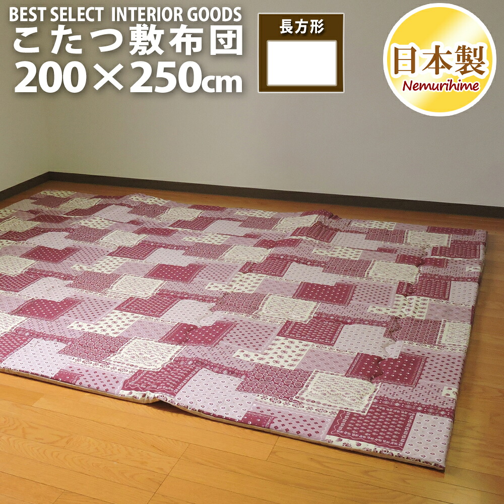 こたつ敷き布団 長方形 200×250cm ラブリーパッチ かわいい ポリエステル固芯入 オックス 綿100% 日本製 眠り姫
