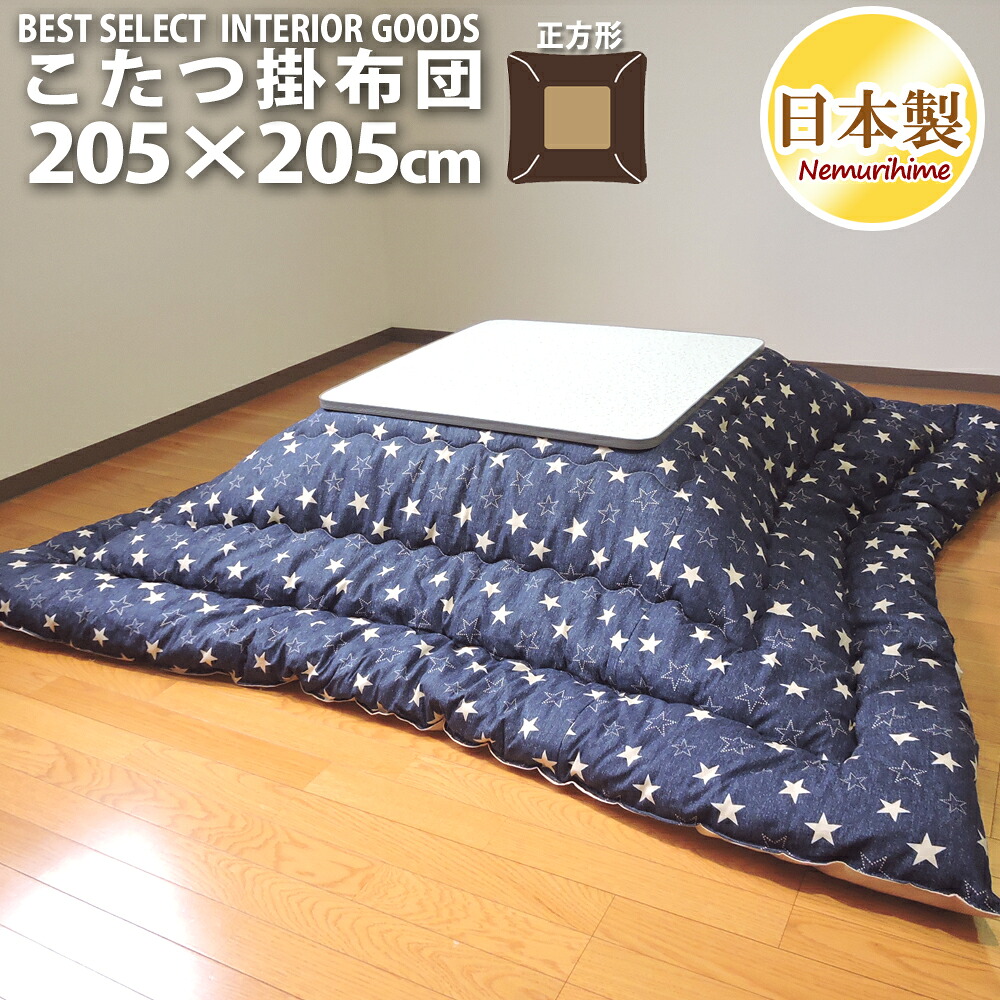 こたつ掛け布団 大判正方形 205×205cm デニムスター モダン ポリエステル綿 オックス 防ダニ 綿100% 掛け布団単品 日本製 眠り姫|眠り姫 布団やマットレスの寝具店