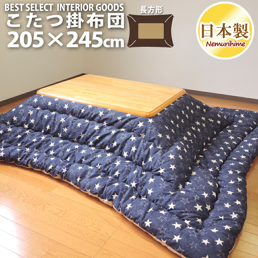 こたつ掛け布団 大判長方形 205×245cmデニムスター モダン ポリエステル綿 オックス 防ダニ 綿100% 掛け布団単品 日本製 眠り姫
