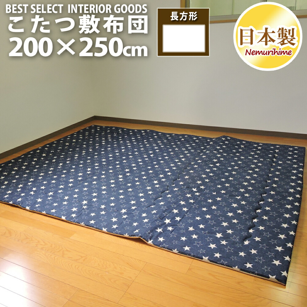 こたつ敷き布団 長方形 200&times;250cm デニムスター 日本製 オックス 生地 綿100% モダン ポリエステル固芯入 敷き布団単品 キッズ 防音・底付き感軽減 ラグ兼用マット 子供部屋 インテリア用品 眠り姫｜眠り姫 布団やマットレスの寝具店