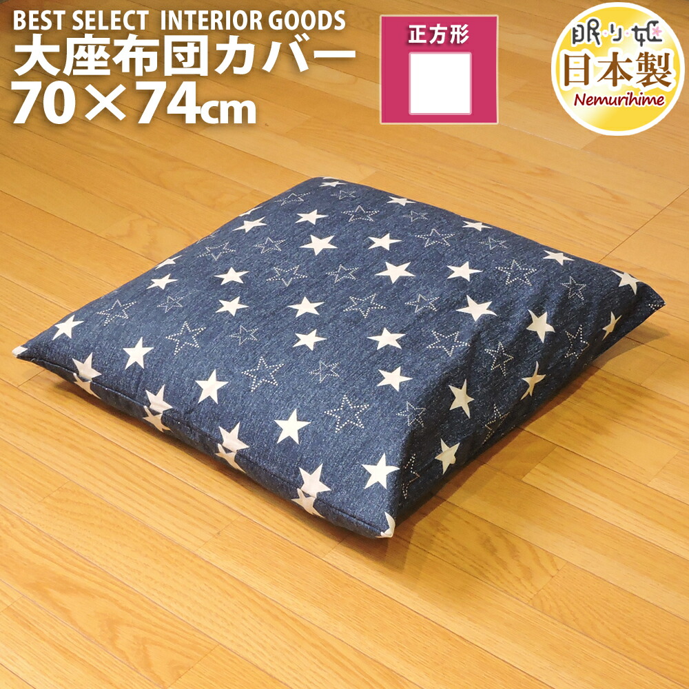 楽天市場】ごろ寝座布団カバー 大判 70×148cm デニムスター 綿100
