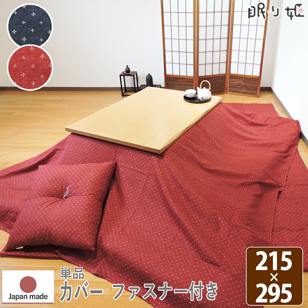 こたつ布団カバー 超大判長方形 215×295cm わらべ ファスナー付 ドビー織 掛け布団カバー 綿100% 和調 丸洗い 日本製 単品 眠り姫