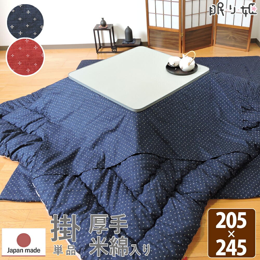 こたつ掛け布団 大判長方形 205×245cm わらべ 抗菌 防臭 米綿混 ドビー織 綿100% 和調 日本製 掛け布団単品 眠り姫|眠り姫 布団やマットレスの寝具店