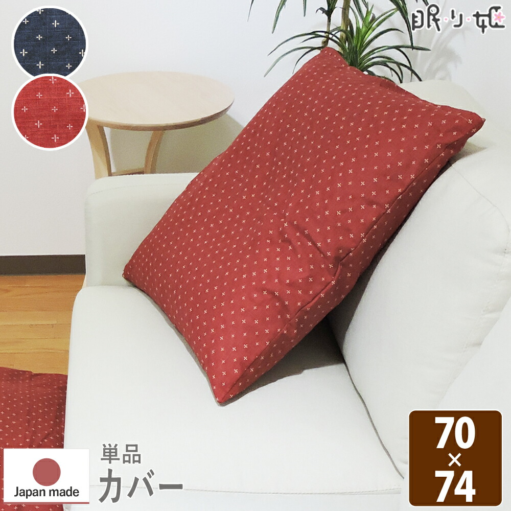 楽天市場】クッションカバー 70×74cm 綿100% 日本製 チャビ 大判