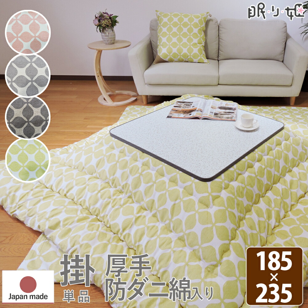 こたつ掛け布団 長方形 185×235cm グランキャロル 抗菌 防臭 オックス 綿100% スタイリッシュ 日本製 掛け布団単品 眠り姫