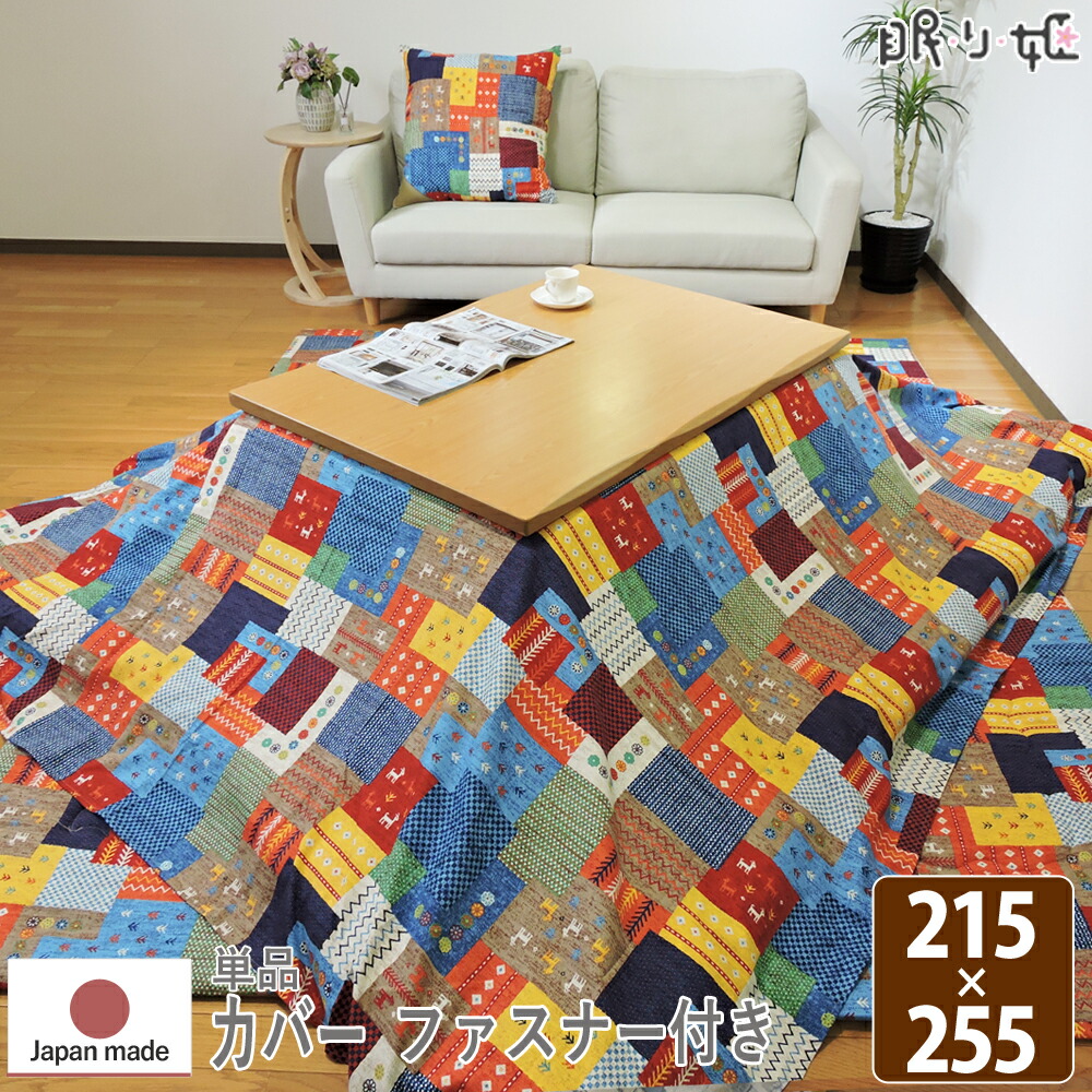 こたつ布団カバー 大判長方形 215×255cm チャビ ファスナー付 オックス 掛け布団カバー 綿100% ネイティブ 丸洗い 日本製 単品 眠り姫 6,825円