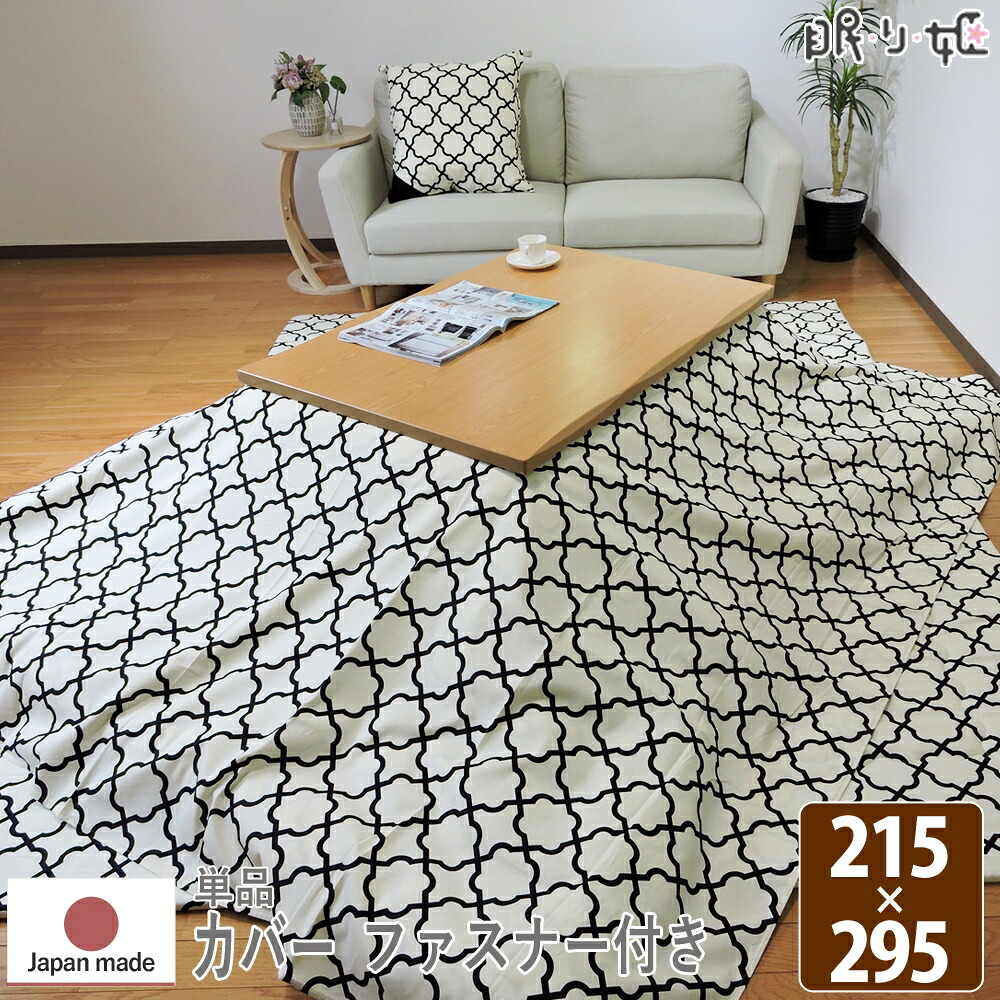 こたつ布団カバー 超大判長方形 215×295cm アルフェス ファスナー付 オックス 掛け布団カバー 綿100% 北欧 丸洗い 日本製 単品 眠り姫