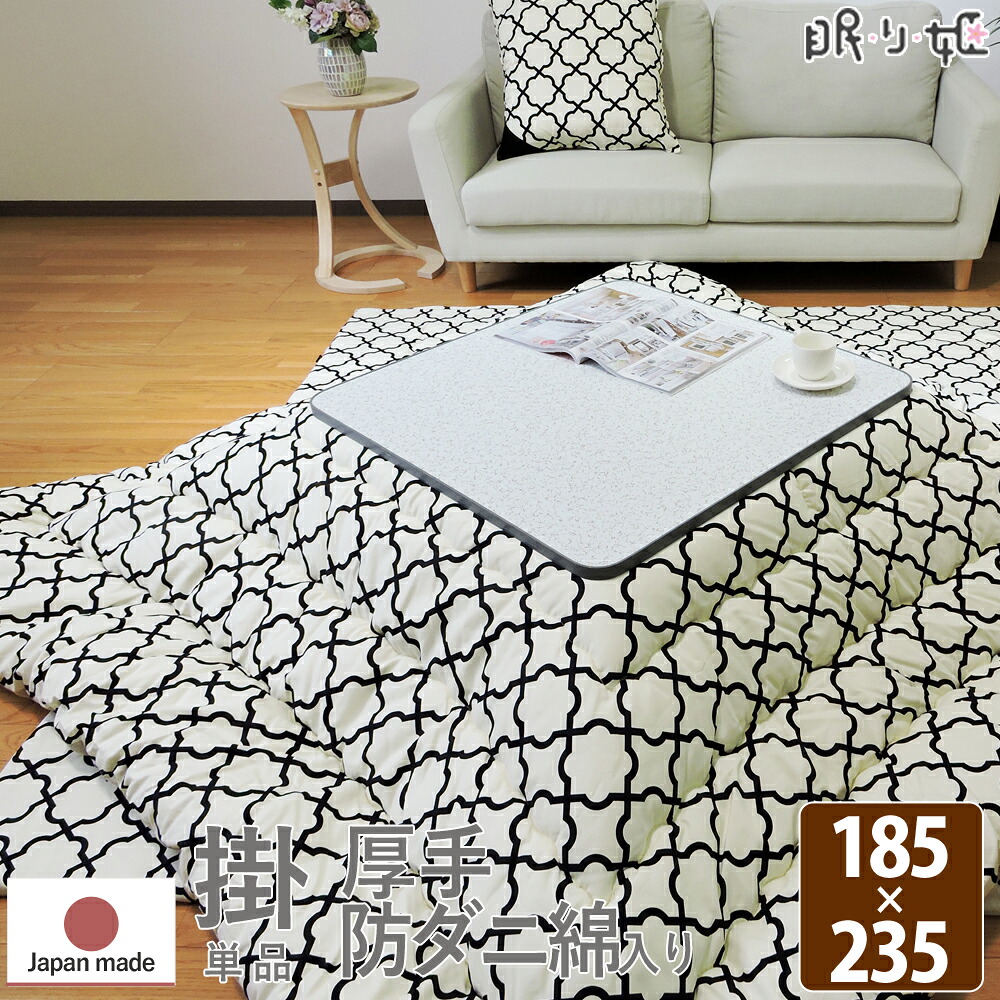 こたつ掛け布団 長方形 185&times;235cm アルフェス 抗菌 防臭 オックス 綿100% 北欧 日本製 掛け布団単品 眠り姫｜眠り姫 布団やマットレスの寝具店 8,015円