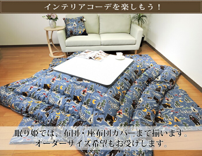 こたつマルチカバー上掛け大判長方形キャンプベア215×255日本製綿100%洗濯機可丸洗いかわいい単品眠り姫
