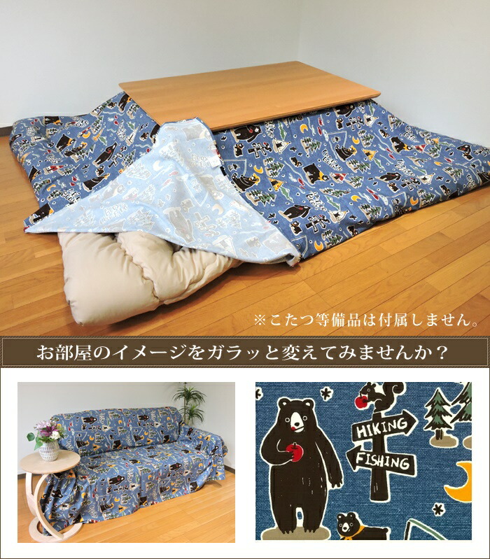 こたつマルチカバー上掛け大判長方形キャンプベア215×255日本製綿100%洗濯機可丸洗いかわいい単品眠り姫