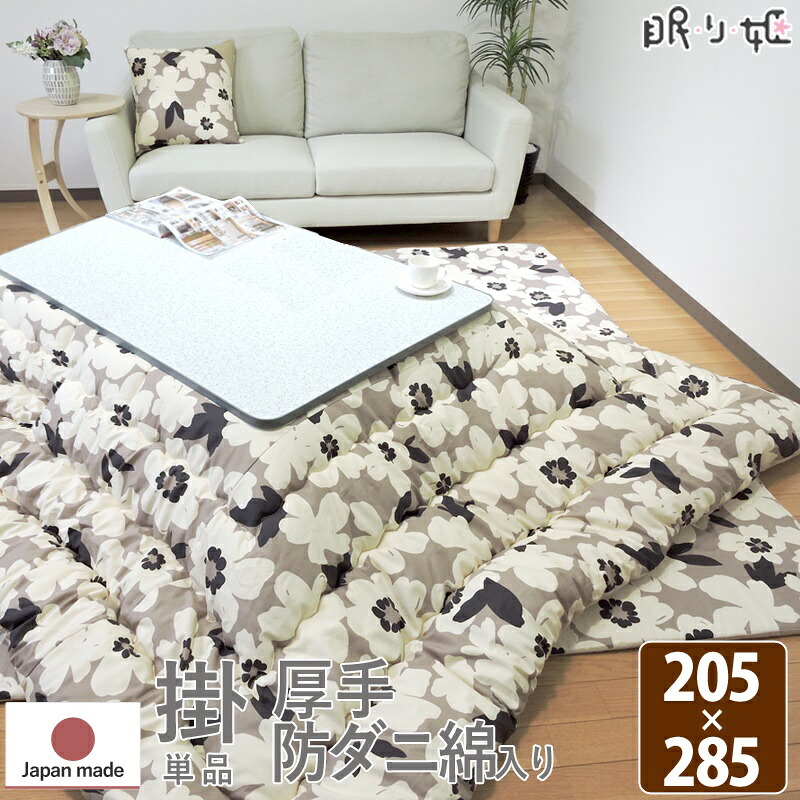 こたつ掛け布団 超大判長方形 205×285cm アメリ 日本製 綿100% 抗菌 防臭 防ダニ ナチュラル 掛け布団単品 眠り姫