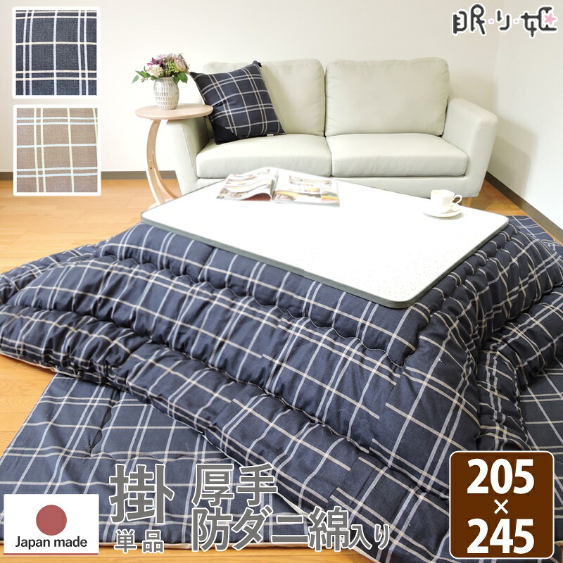 こたつ掛け布団 大判長方形 205×245cm シンプルチェック 日本製 綿100% 抗菌 防臭 防ダニ モダン 掛け布団単品 眠り姫