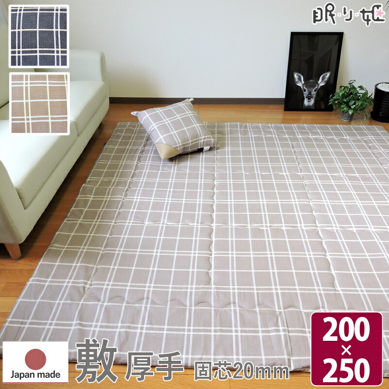 こたつ敷き布団 長方形 200×250cm シンプルチェック 日本製 綿100% ポリエステル芯 モダン 敷き布団単品 防音・底付き感軽減 ラグ兼用マット 眠り姫