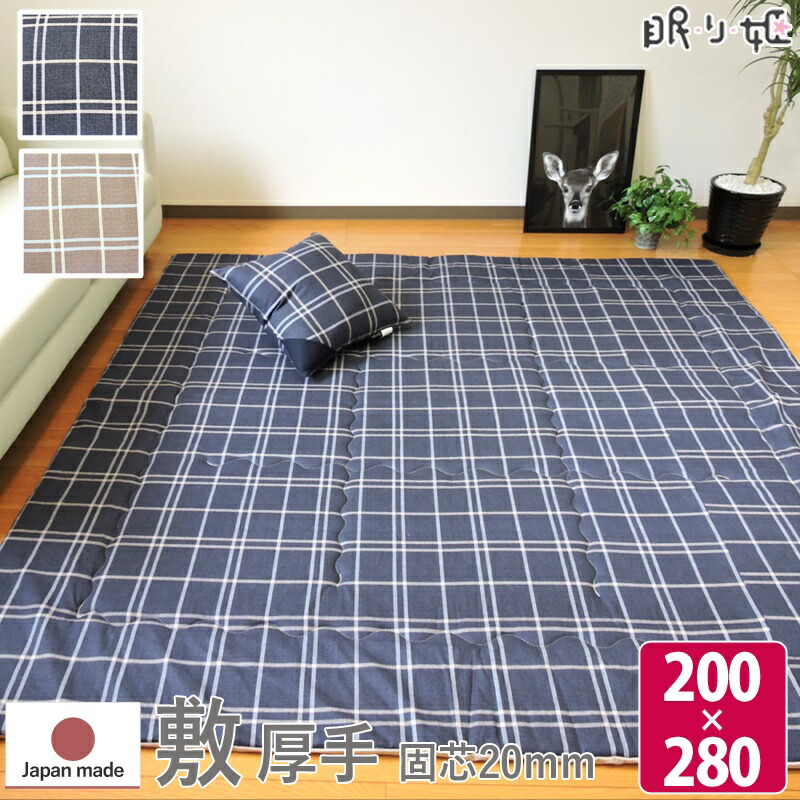 こたつ敷き布団 超大判長方形 200×280cm シンプルチェック 日本製 綿100% ポリエステル芯 モダン 敷き布団単品 防音・底付き感軽減 ラグ兼用マット 眠り姫