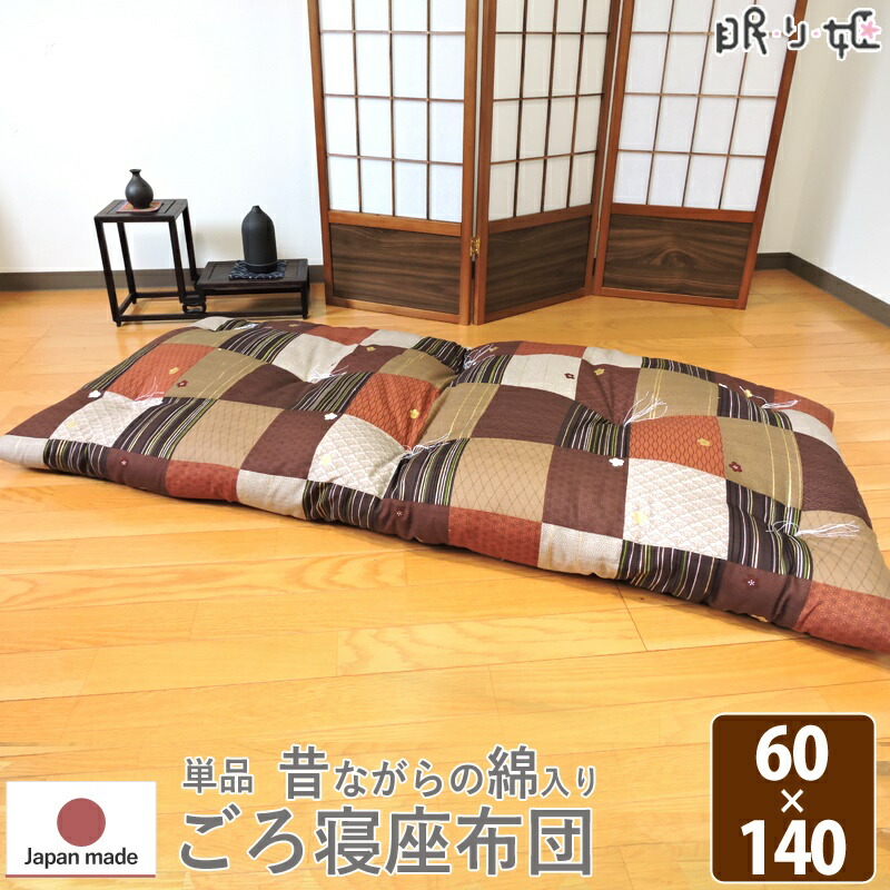 ごろ寝 座布団 大判 シャンタンパッチ 60×140 日本製 綿100% 綿混 ポリエステル綿 和調 単品 眠り姫