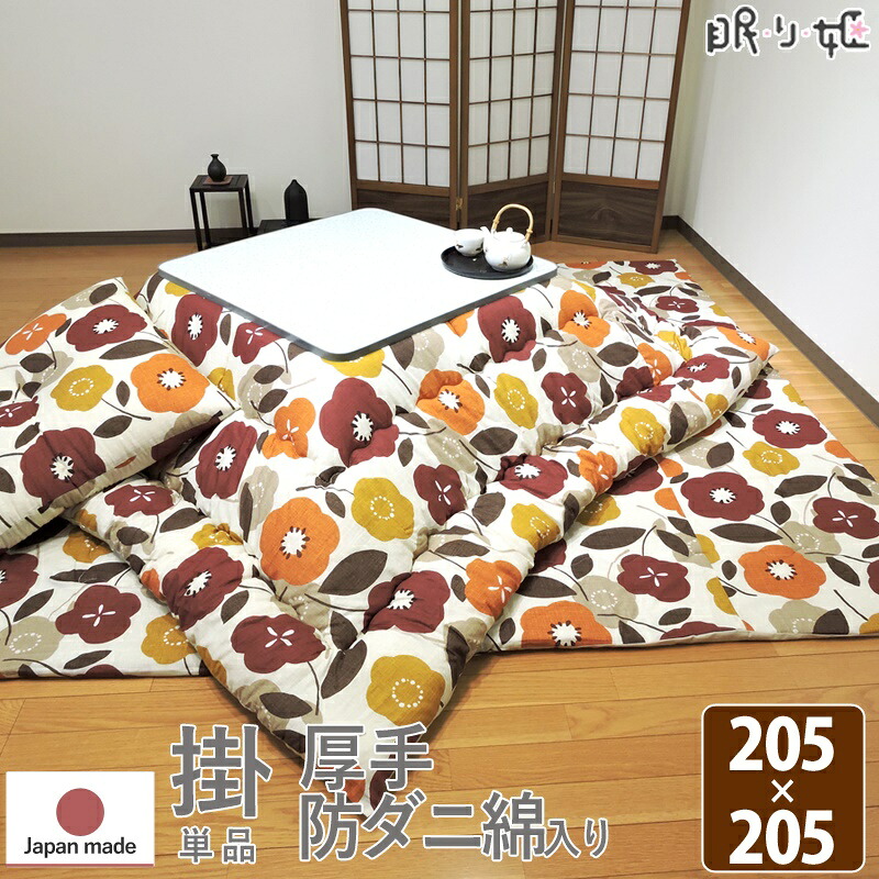 こたつ掛け布団 大判正方形 205×205cm モダンフラワー 厚掛け 増量 日本製 綿100% 抗菌 防臭 防ダニ かわいい 掛け布団単品 眠り姫