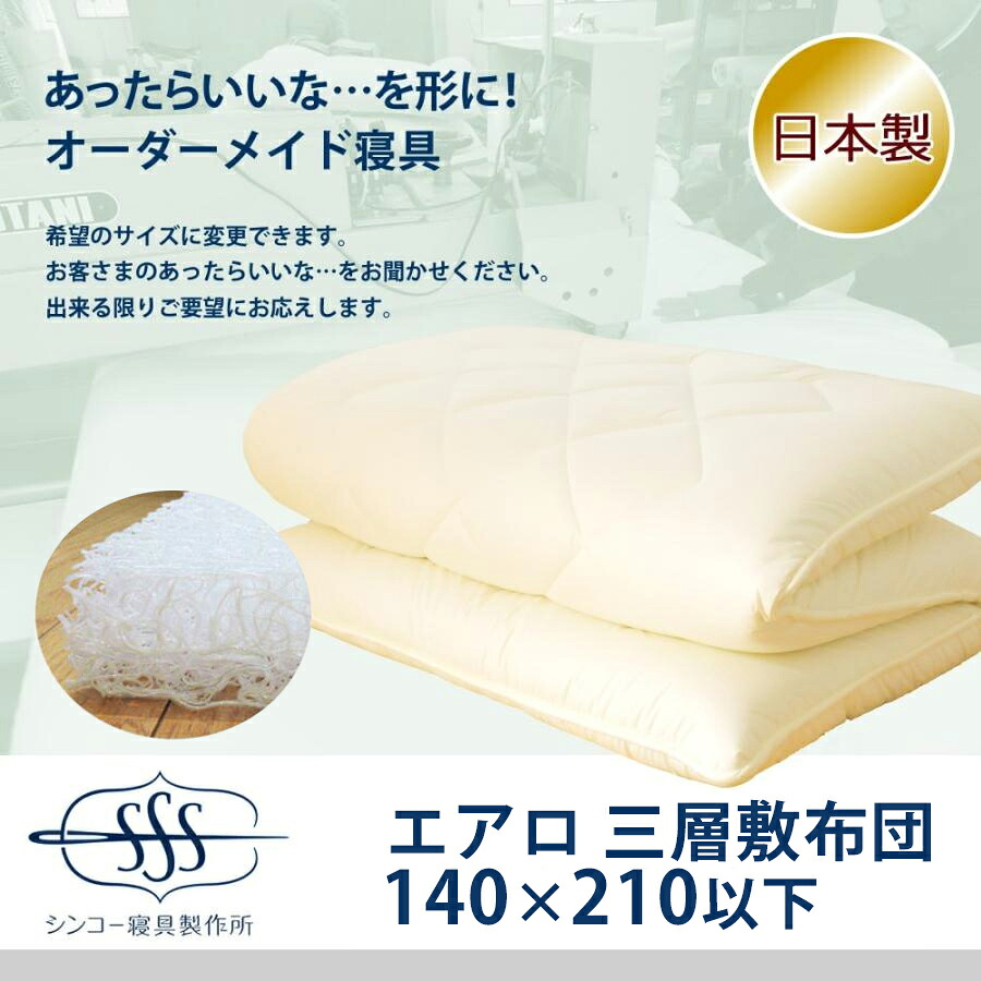 オーダーメイド エアロ（高反発 三次元スプリング構造体） 三層 敷布団 140×210cm 以下 日本製 別注 サイズ変更可 オーダー布団 高反発