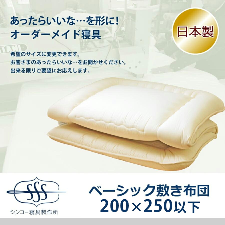 敷布団 オーダー オーダーメイド 送料無料 日本製 別注 どんな形・大きな・長いサイズにも対応 清潔固ワタ入敷布団 200×250cm以下 抗菌防臭防ダニ 帝人フィルケア 敷き布団 マットレス 敷きパッド 腰痛 防ダニ 極厚 洗える
