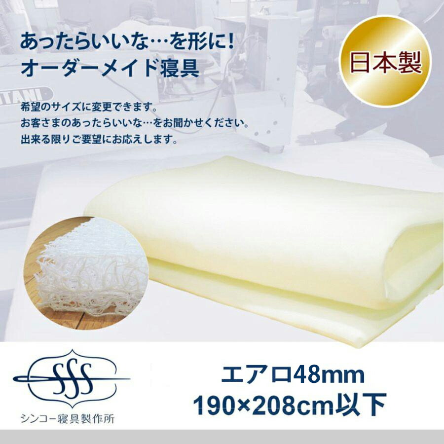 オーダーメイド 高反発 マットレス 190×208cm 以下 4.8cm厚 エアロ マット 三次元スプリング構造体 日本製 別注 サイズ変更可
