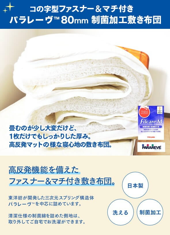 東洋紡ブレスエアー(R)中芯使用洗える敷き布団シングルロング100×210cm【送料無料日本製】ファスナー付き制菌加工ブレスエアー(R)40mm×2枚80mm厚三次元スプリング構造体