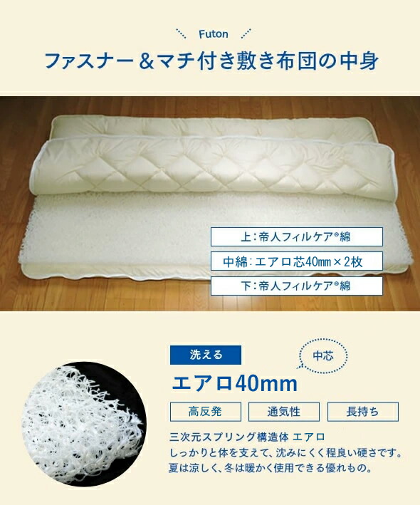 東洋紡ブレスエアー(R)中芯使用洗える敷き布団シングルロング100×210cm【送料無料日本製】ファスナー付き制菌加工ブレスエアー(R)40mm×2枚80mm厚三次元スプリング構造体