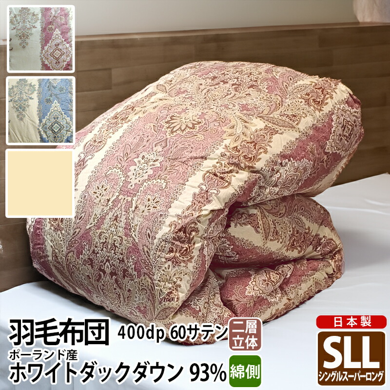 羽毛掛け布団　シングルロング 掛け布団 羽毛布団 シングル ロング 日本製 ダウンケット 布団 ふとん