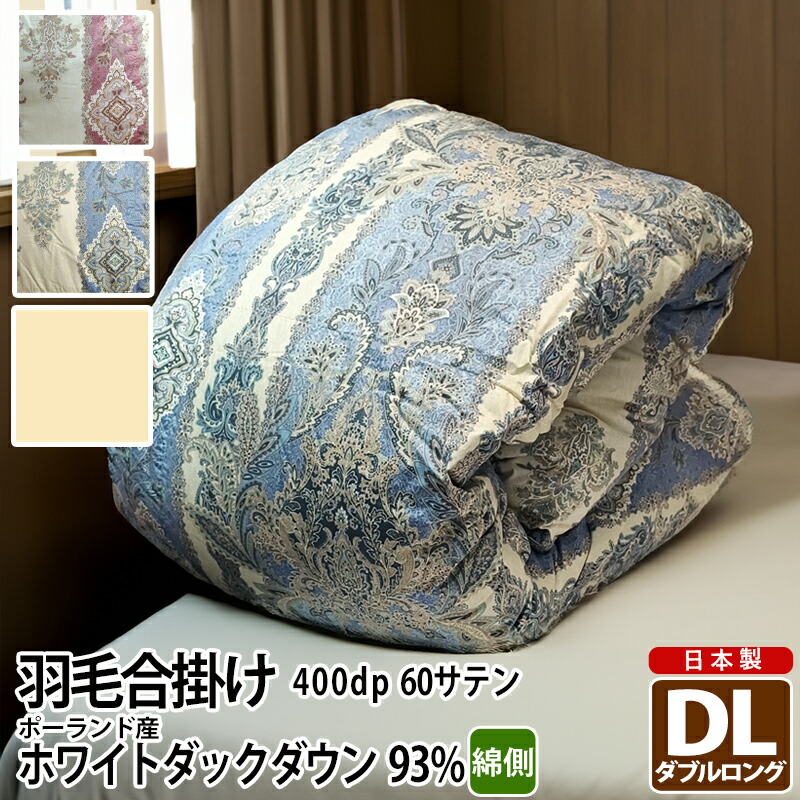 合掛け布団 羽毛布団 羽毛 ポーランド産 400dp 1.0kg ダブルロング 綿100% 190×210cm ホワイト ダック 93% 立体キルト ゴールド 60サテン ロイヤル 日本製 送料無料 【工場直接出荷】【代引き不可】