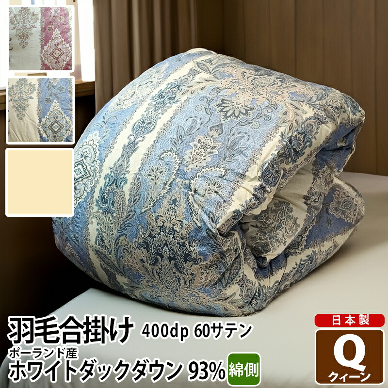 合掛け布団 羽毛布団 羽毛 ポーランド産 400dp 1.1kg クイーン 綿100% 210&times;210cm ホワイト ダック 93% 立体キルト ゴールド 60サテン ロイヤル 日本製 送料無料 【工場直接出荷】【代引き不可】｜眠り姫 布団やマットレスの寝具店