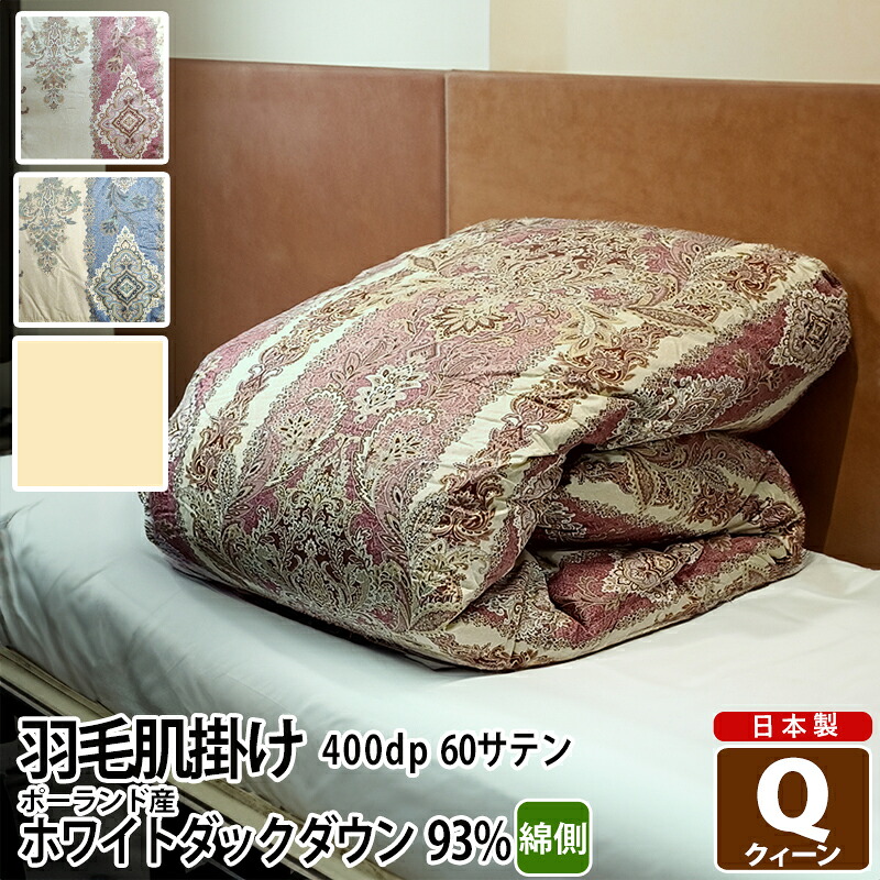 肌掛け布団 羽毛 夏布団 ポーランド産 400dp 0.8kg クイーン 綿100% 210×210cm ホワイト ダック 93% 立体キルト ゴールド 60サテン ロイヤル 日本製 送料無料 【工場直接出荷】【代引き不可】