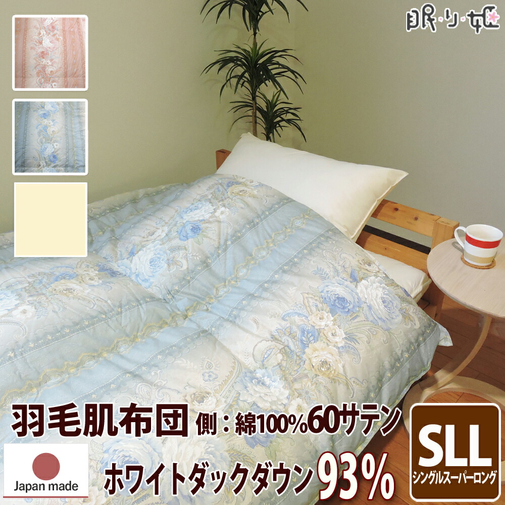 羽毛 肌掛け布団 ポーランド産 400dp 0.5kg シングルスーパーロング 綿100% 150×230cm ホワイト ダック 93% 立体キルト ゴールド 60サテン カレン 日本製 送料無料
